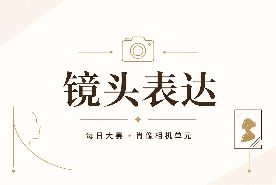 镜头表现与人物影像练习