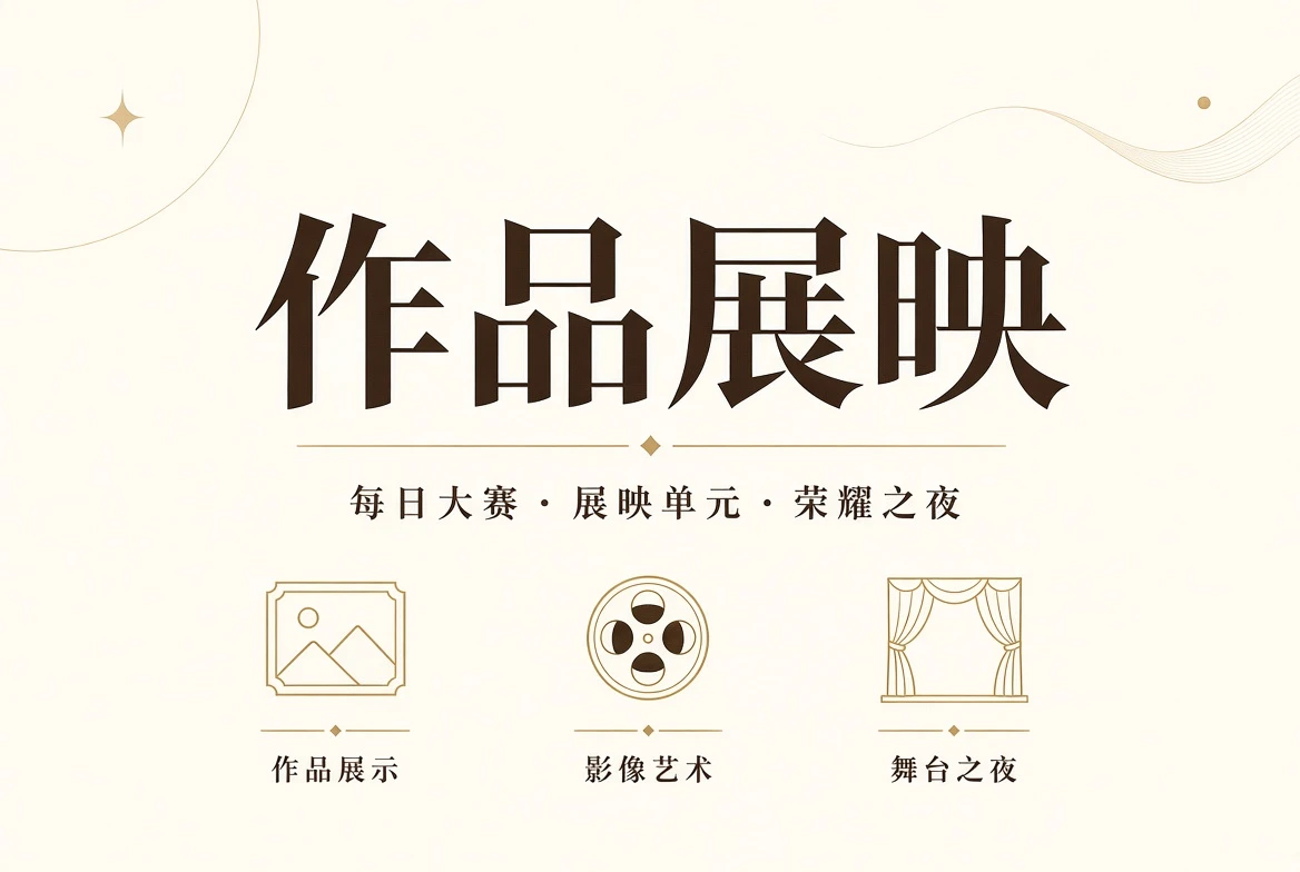 作品展示与终场礼内容